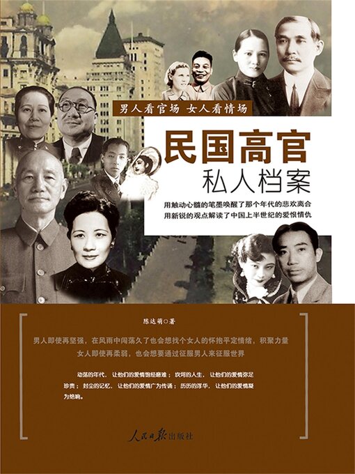 Title details for 民国高官私人档案 by 陈达萌 - Available